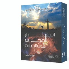 كتاب أسرار المحارب في الصلاة