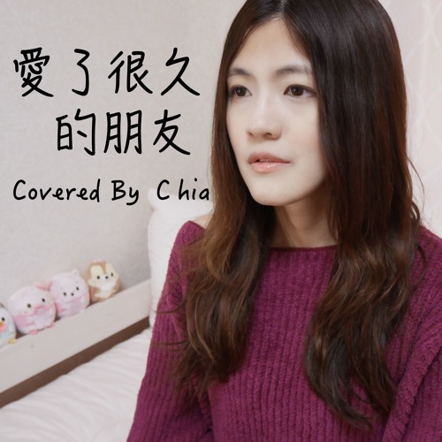 愛了很久的朋友 / 田馥甄 Hebe Tien (cover)
