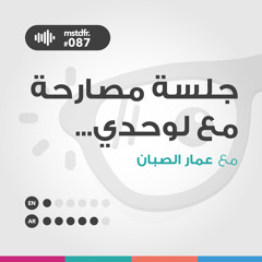 #جلسة مصارحة مع لوحدي :087