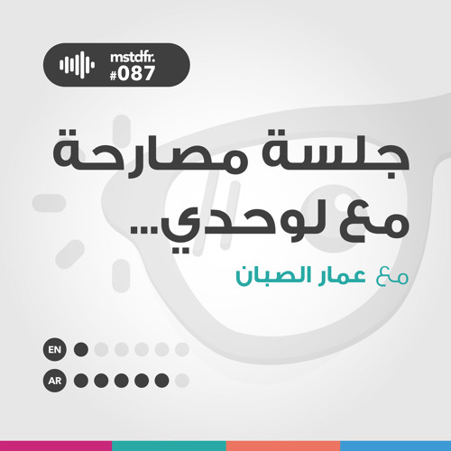 #جلسة مصارحة مع لوحدي :087