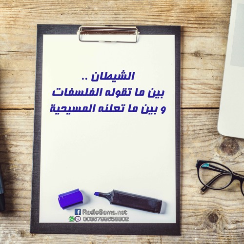 الشيطان بين الفلسفات والمسيحية | مذكرات شيطان تائب
