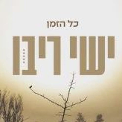 ישי ריבו - כל הזמן