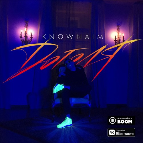 KNOWNAIM - АЛИ