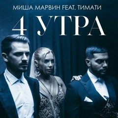 Миша Марвин feat.Timati-4 Утра
