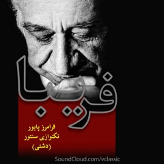 تکنوازی سنتور ...قطعه فریبا اثر استاد فرامرز پایور...Persian Santoor ... Fariba by Faramarz Payvar