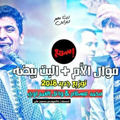 وائل الغمراوى وعبسلام موال الام+والبت بيضه2018