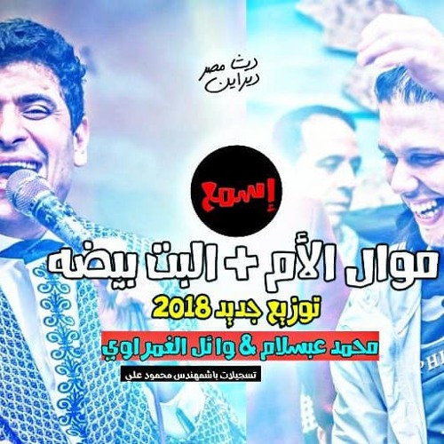 وائل الغمراوى وعبسلام موال الام+والبت بيضه2018