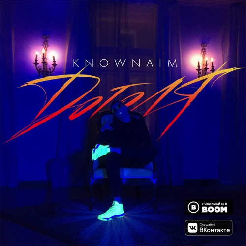 KNOWNAIM - ДОГОЛЯ (2018)