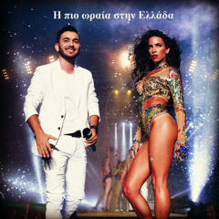 Κωνσταντίνος Κουφός feat Κατερίνα Στικούδη - Η πιο ωραία στην Ελλάδα