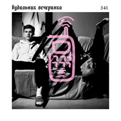 будильник.вечеринка