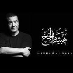 قصيدة / آخر قصيدة أكتبهالك .. كلمات الشاعر / هشام الجخ .. أداء صوتي / أحمد سمري