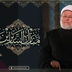 باب التفكر | منازل السائرين للإمام الهروي | شرح فضيلة الإمام المربي أ.د علي جمعة