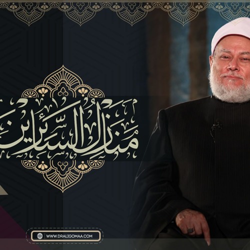 باب الإنابة | منازل السائرين للإمام الهروي | شرح فضيلة الإمام المربي أ.د علي جمعة