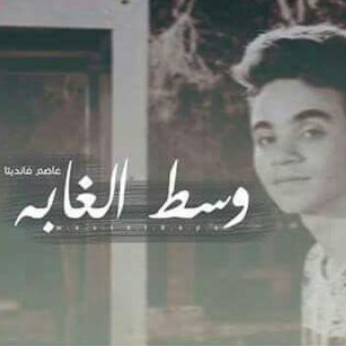 Assem Vandetta " وسط الغابه - Middle of the jungle "