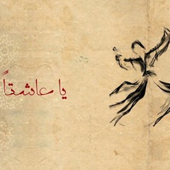 Wael El Fashni - Ya Asheqann | وائل الفشني - يا عاشقاً