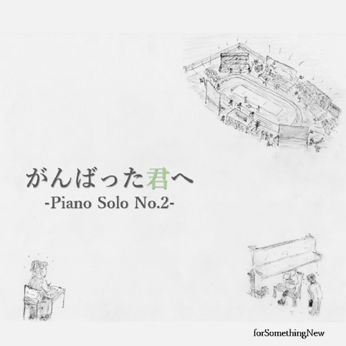 がんばった君へ Piano Solo No 2 お疲れ様 ありがとう 感動 涙 泣ける 勇気 希望 がんばれる がんばってきた By Forsomethingnew