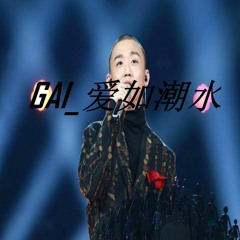 GAI-爱如潮水