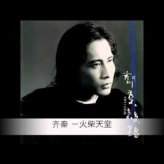 (齐秦) 火柴天堂