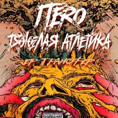 ПЕRO / ТЯЖЕЛАЯ АТЛЕТИКА - МАРТЕЛЬ (CHIZA бит)