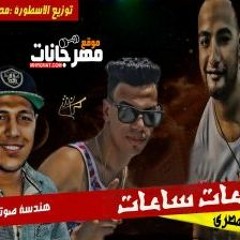 شريف المصرى ساعات ساعات 2018