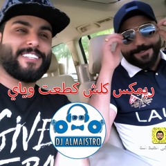 ريمكس تفليش محمود التركي & مصطفى العبد الله - كلش كطعت وياي ديجي المايسترو
