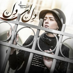 Del Ey Del mohsen chavoshi | دل ای دل - محسن چاوشی