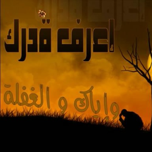 الخُطَب المِنبَرية |(اعرف قدرك وإياك والغفلة)| لفضيلة الشيخ / سمير مصطفى