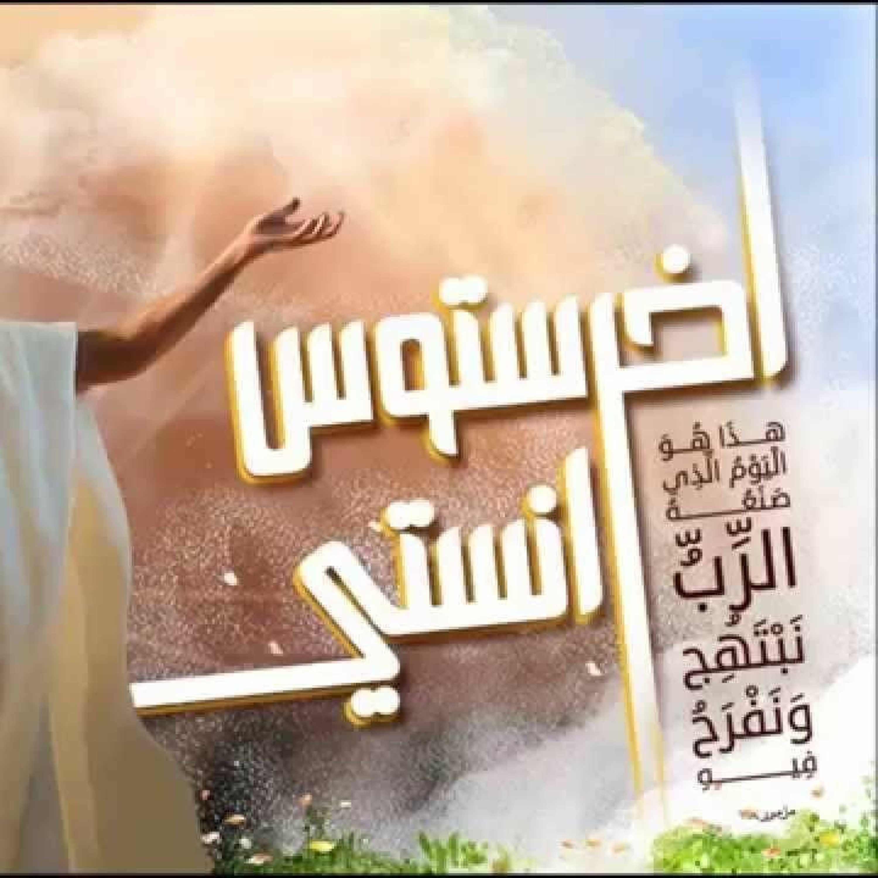 ترنيمة إخريستوس أنيستي | حفلة - عيد القيامة المجيد - سامح عطا episode artwork