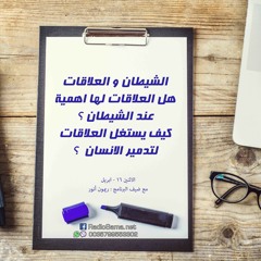 هل العلاقات لها اهمية عند الشيطان ؟ | مذكرات شيطان تائب
