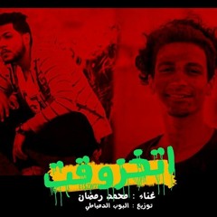 مهرجان اتخزوقت - محمد رمضان توزيع البوب الدمياطي جامد اوي 2018