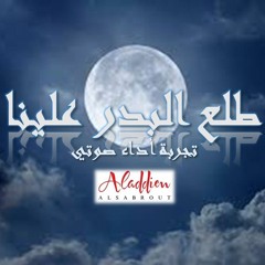طلع البدر علينا - بدون موسيقى