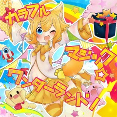 【Demo】カラフルマジック☆ワンダーランド！【2018春M3/翡乃イスカ2ndアルバム】