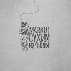 Markul - Прямой эфир