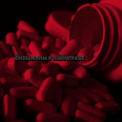 Витамины в таблетках
