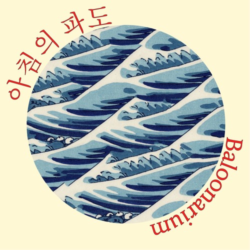 𝘓𝘢 𝘷𝘢𝘨𝘶𝘦 𝘥𝘶 𝘮𝘢𝘵𝘪𝘯