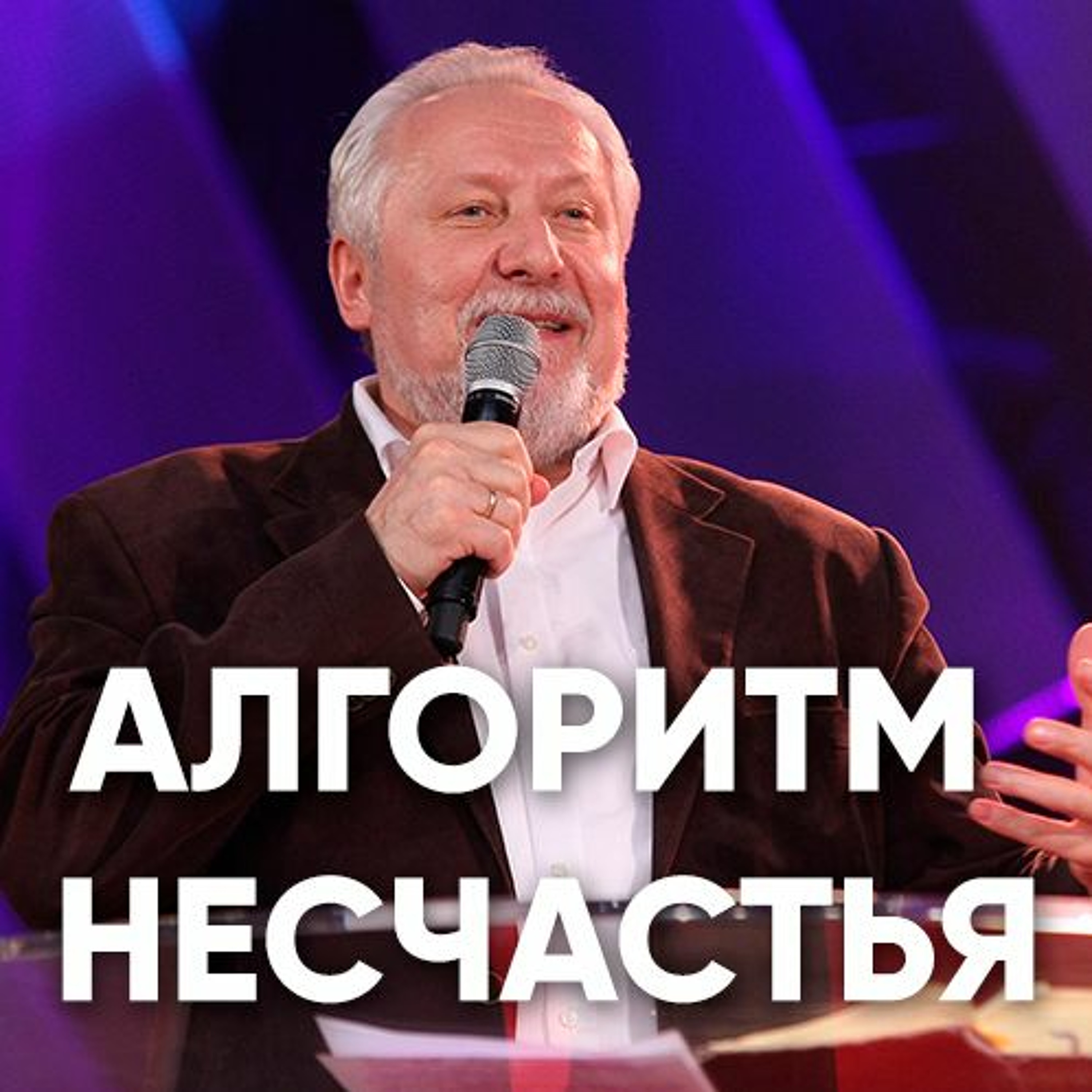 Алгоритм несчастья - 15 апреля 2018 - Сергей Ряховский episode artwork