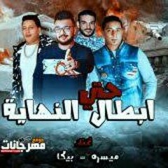 مهرجان أبطال حتى النهاية : حمو بيكا - ميسو ميسره / توزيع فيجو الدخلاوي