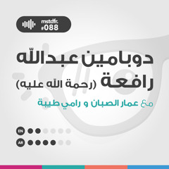 #088: (دوبامين عبدالله رافعة (رحمة الله عليه