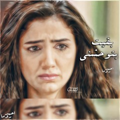 بقيت بتوحشنى