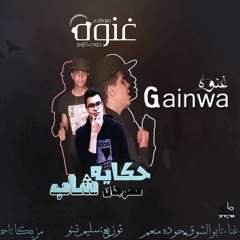 حكايه شاب << غناء أبوالشوق - حوده منعم توزيع سليم تيتو مزيكا أحمد جلبه