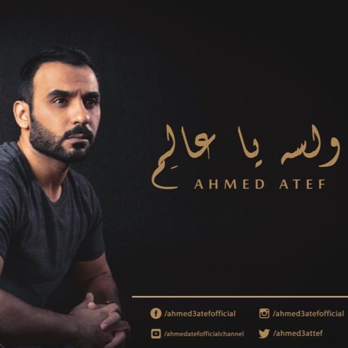 Ahmed 3atef - W Lessa Ya 3alem l أحمد عاطف - و لسه يا عالم