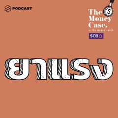 The Money Case EP.34 ยาแรงแก้หนี้: จมอยู่ในหนี้ลึกแค่ไหน ก็ลอยกลับขึ้นมาได้ ถ้าใช้วิธีที่ถูกต้อง