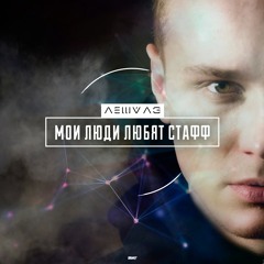 Леша Лэ - Стафф
