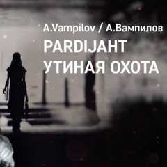 Утиная Охота (Тема Героя)