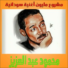 الشوق غلبنا الفنان محمود عبد العزيز غلبنا الشوق