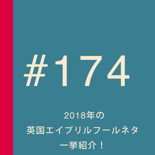 Stream 第174回 エイプリルフールネタの元祖 cが騙された 18年の英国エイプリルフールネタ一挙紹介 By 妄想ロンドン会議 Podcast Listen Online For Free On Soundcloud Stream 第174回 エイプリルフールネタの元祖 cが騙された 18年の英国エイプリルフールネタ一挙紹介 By 妄想ロンドン会議 Podcast Listen Online For Free On Soundcloud