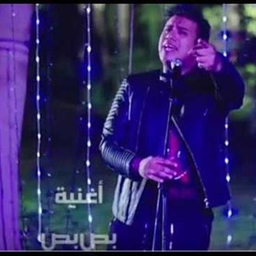 محمود  الليثي بص بص توزيع سعيد فلفل 2018