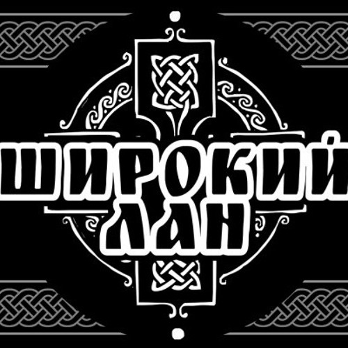 Широкий Лан - Одинокий Вовк