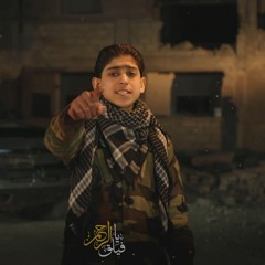 أنشودة | يا فيلق الرحمن,شجاعة لك عنوان تتصدى للعدوان,رجالك ما تستسلم,أداة : الطفل الشهيد علي قاسم