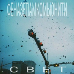 ФЕНАЗЕПАМКОМЬЮНИТИ - РЕКА